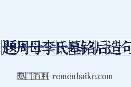 题周母李氏墓铭后造句是什么意思的图片